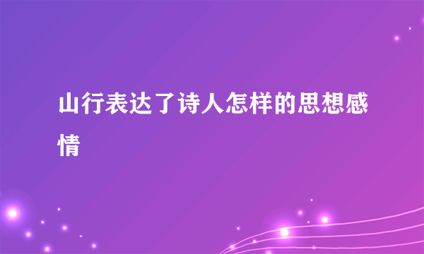 山行表达了诗人怎样的思想感情