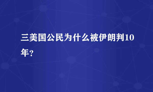 三美国公民为什么被伊朗判10年？