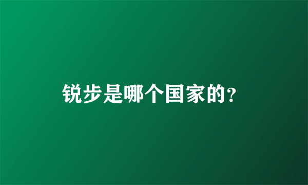 锐步是哪个国家的？