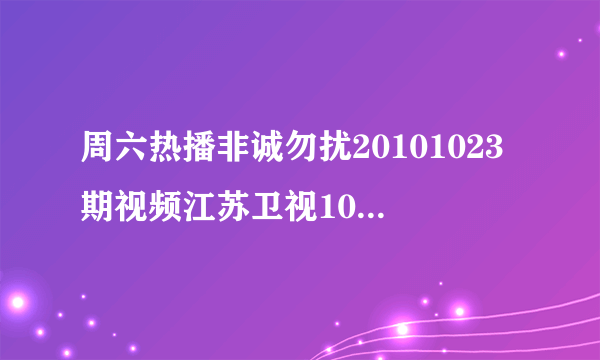 周六热播非诚勿扰20101023期视频江苏卫视10月23日非诚勿扰高清视频现场直播