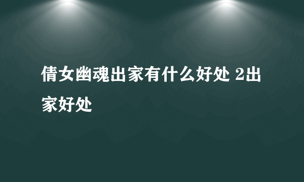 倩女幽魂出家有什么好处 2出家好处