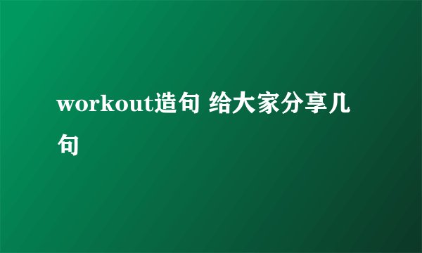 workout造句 给大家分享几句