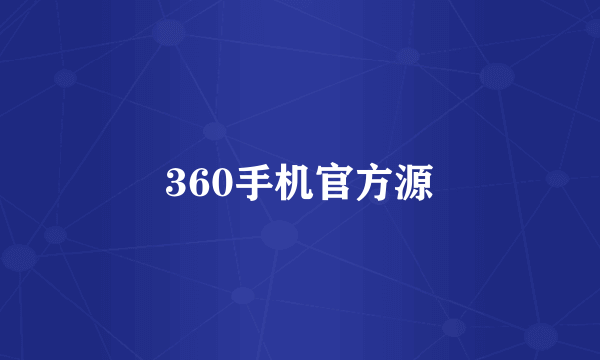 360手机官方源