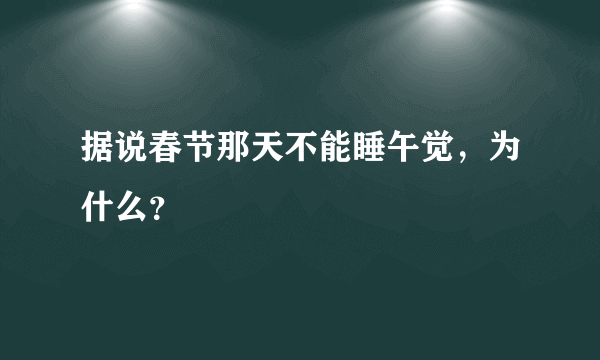 据说春节那天不能睡午觉，为什么？