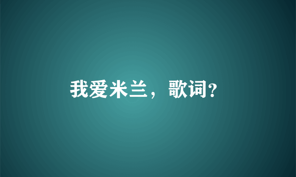 我爱米兰，歌词？