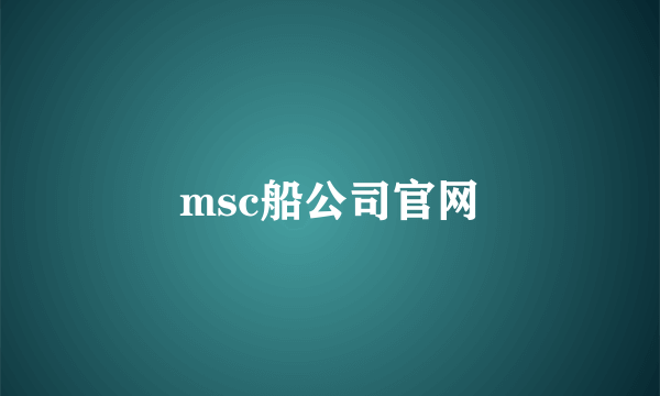 msc船公司官网