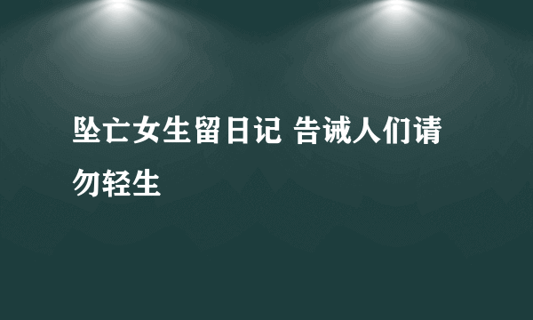 坠亡女生留日记 告诫人们请勿轻生