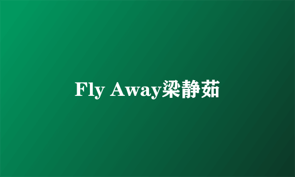 Fly Away梁静茹