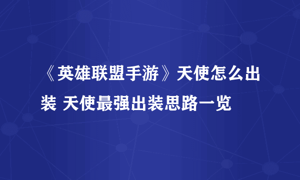 《英雄联盟手游》天使怎么出装 天使最强出装思路一览