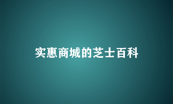 实惠商城的芝士百科