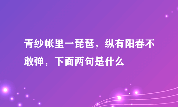 青纱帐里一琵琶，纵有阳春不敢弹，下面两句是什么