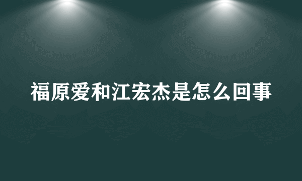 福原爱和江宏杰是怎么回事