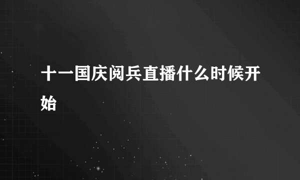 十一国庆阅兵直播什么时候开始