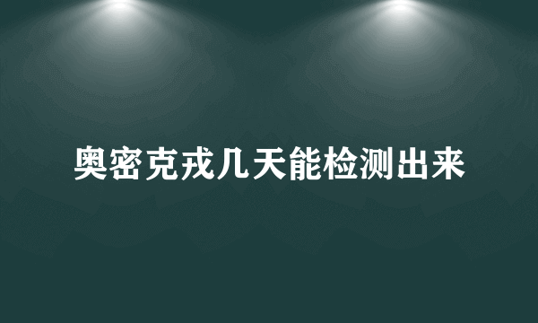 奥密克戎几天能检测出来