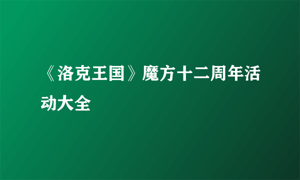 《洛克王国》魔方十二周年活动大全