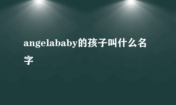 angelababy的孩子叫什么名字