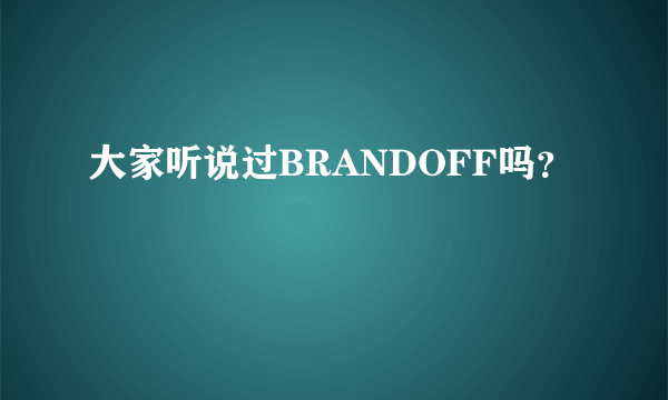 大家听说过BRANDOFF吗？