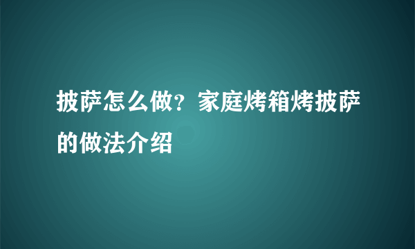 披萨怎么做？家庭烤箱烤披萨的做法介绍