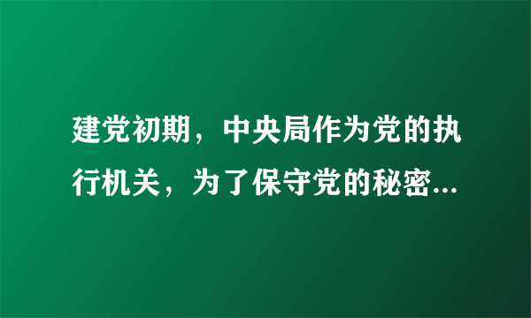 建党初期，中央局作为党的执行机关，为了保守党的秘密，在内部行文时使用了一套特别代号和暗语，其中，中央局的代号是（）。