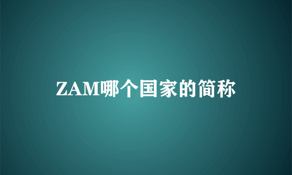 ZAM哪个国家的简称