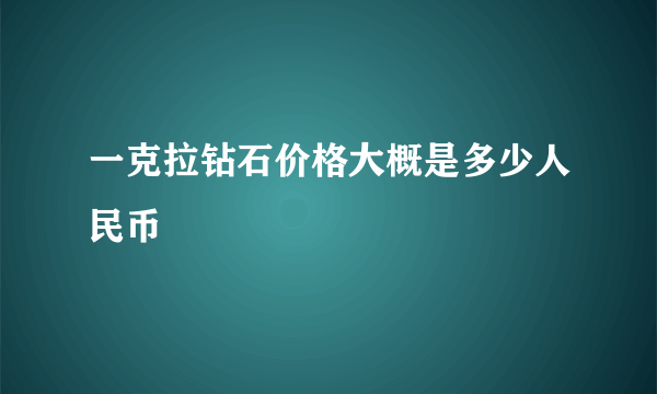 一克拉钻石价格大概是多少人民币