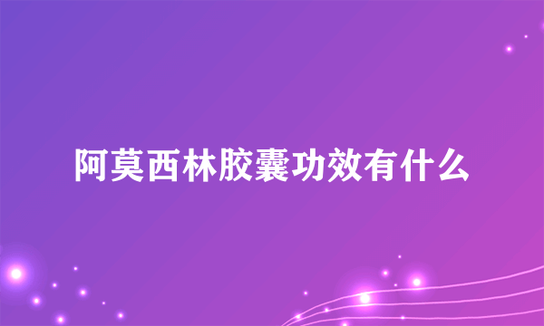 阿莫西林胶囊功效有什么