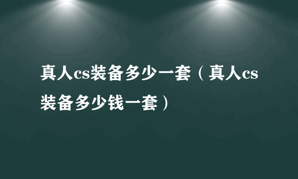 真人cs装备多少一套（真人cs装备多少钱一套）