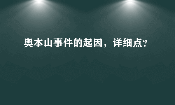 奥本山事件的起因，详细点？