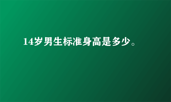 14岁男生标准身高是多少。