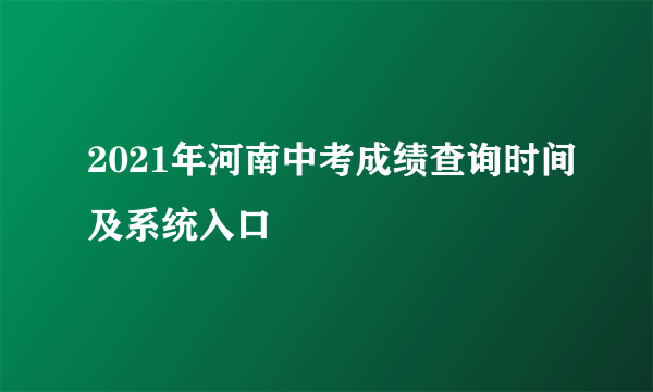 2021年河南中考成绩查询时间及系统入口