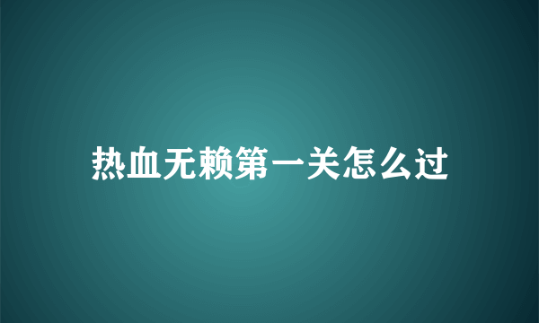 热血无赖第一关怎么过