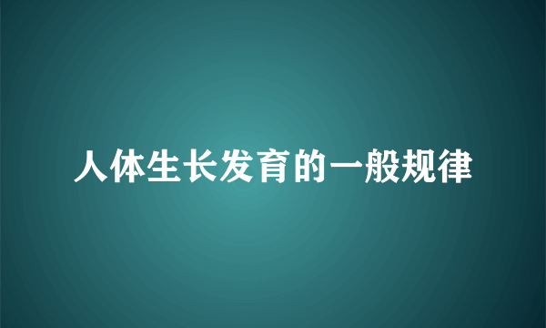 人体生长发育的一般规律