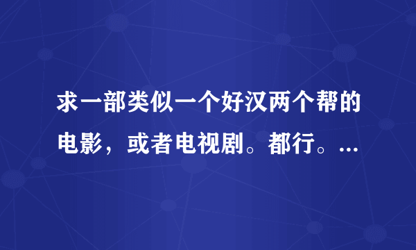 求一部类似一个好汉两个帮的电影，或者电视剧。都行。一定要经典一环接一环的啊？