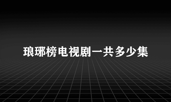 琅琊榜电视剧一共多少集