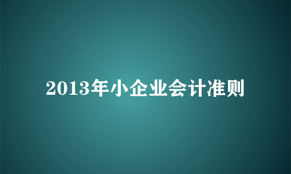 2013年小企业会计准则