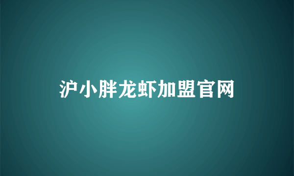 沪小胖龙虾加盟官网