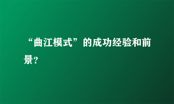 “曲江模式”的成功经验和前景？