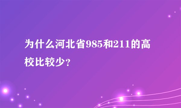 为什么河北省985和211的高校比较少？