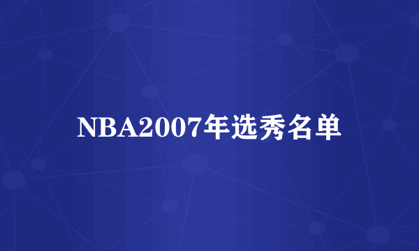 NBA2007年选秀名单