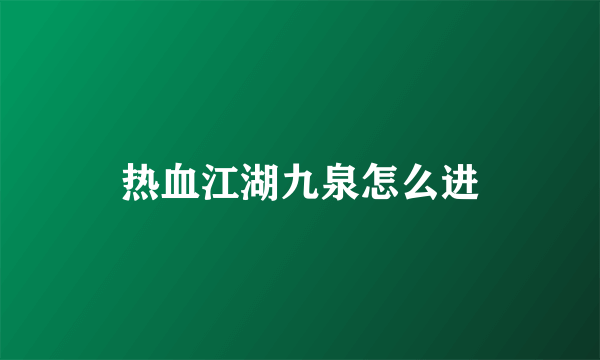 热血江湖九泉怎么进