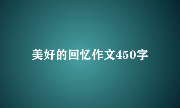 美好的回忆作文450字