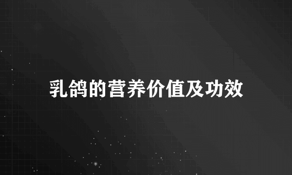 乳鸽的营养价值及功效