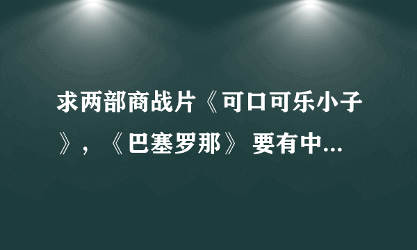 求两部商战片《可口可乐小子》，《巴塞罗那》 要有中文字幕的