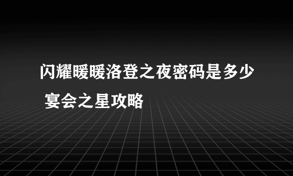 闪耀暖暖洛登之夜密码是多少 宴会之星攻略