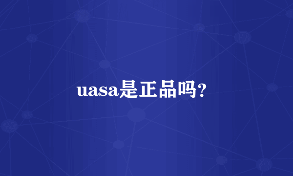 uasa是正品吗？