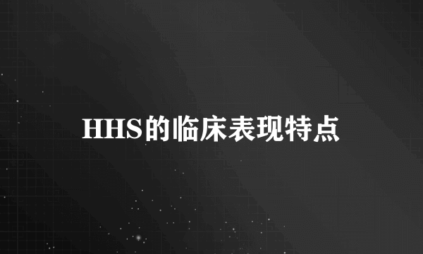 HHS的临床表现特点