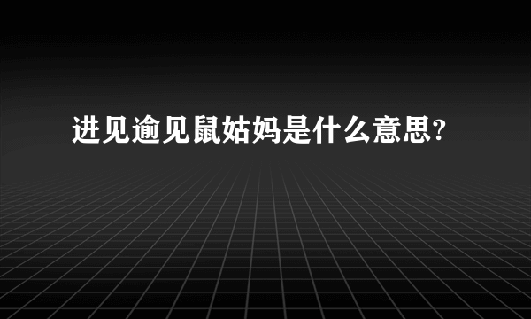 进见逾见鼠姑妈是什么意思?