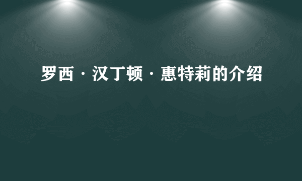 罗西·汉丁顿·惠特莉的介绍