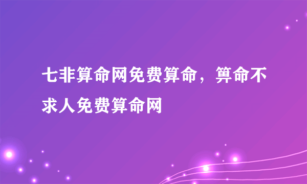 七非算命网免费算命，箅命不求人免费算命网