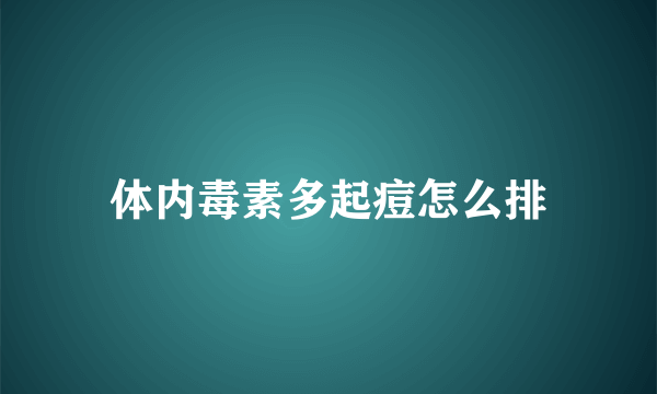 体内毒素多起痘怎么排